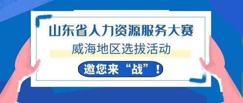 威海HR精英集結令 全省人力資源服務大賽選拔啟動，今起報名！